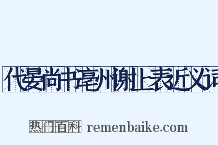 代晏尚书亳州谢上表近义词是什么意思的图片